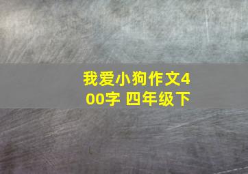 我爱小狗作文400字 四年级下